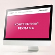 Контекстная реклама